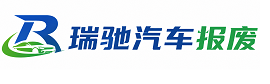 隆德县瑞驰｜汽车报废回收｜车辆正规销户上门拖车